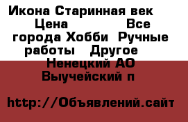 Икона Старинная век 19 › Цена ­ 30 000 - Все города Хобби. Ручные работы » Другое   . Ненецкий АО,Выучейский п.